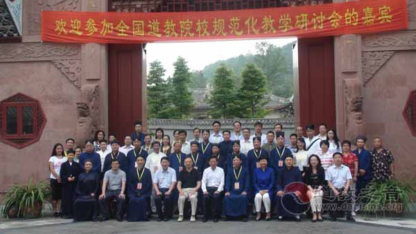 全国道教院校规范化教学研讨会在青城山道教学院召开