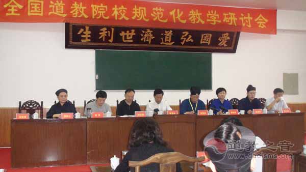 全国道教院校规范化教学研讨会在青城山道教学院召开