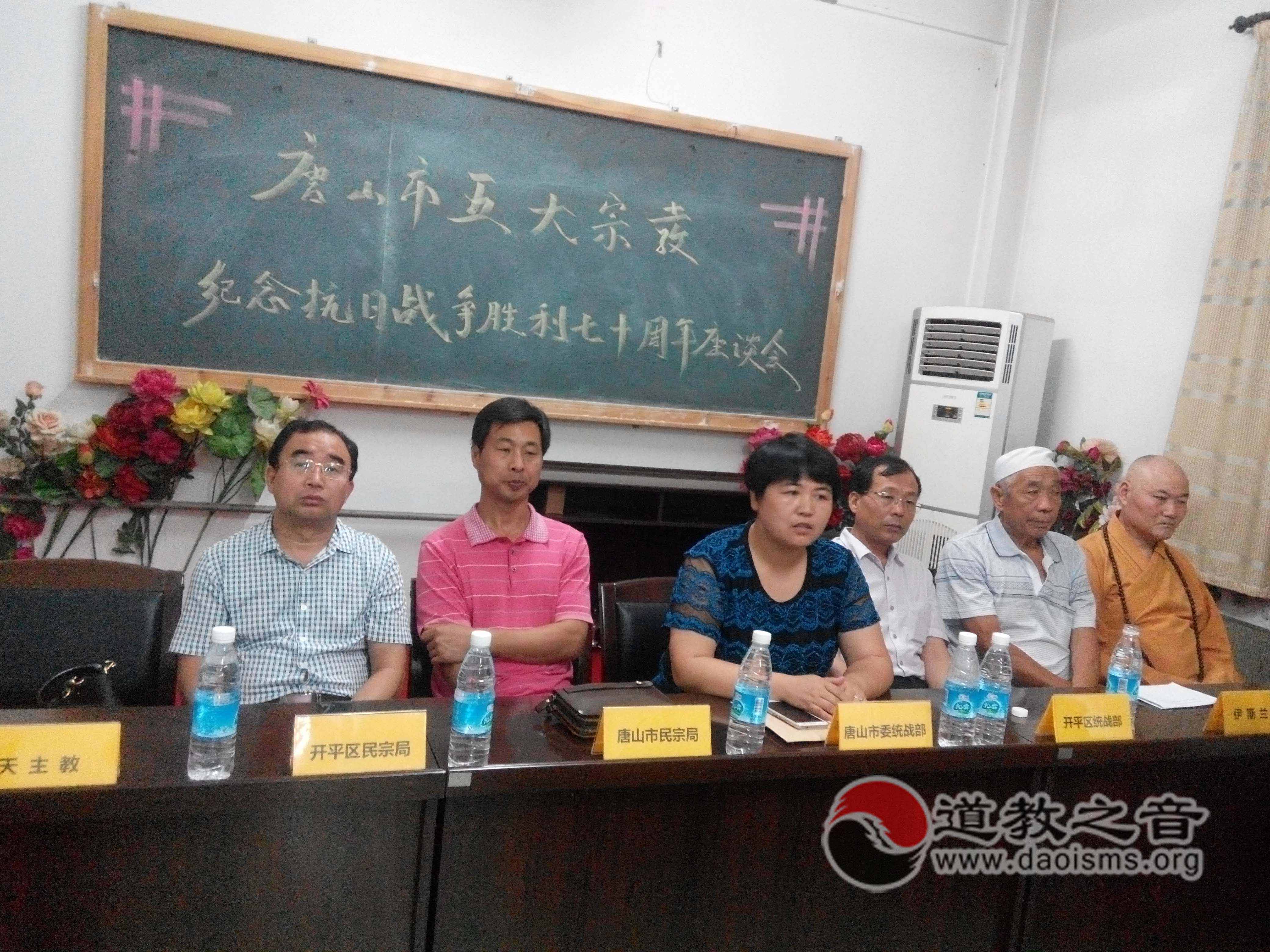 唐山市道教协会举办“纪念抗日战争暨世界反法西斯战争胜利70周年座谈会”-道音文化