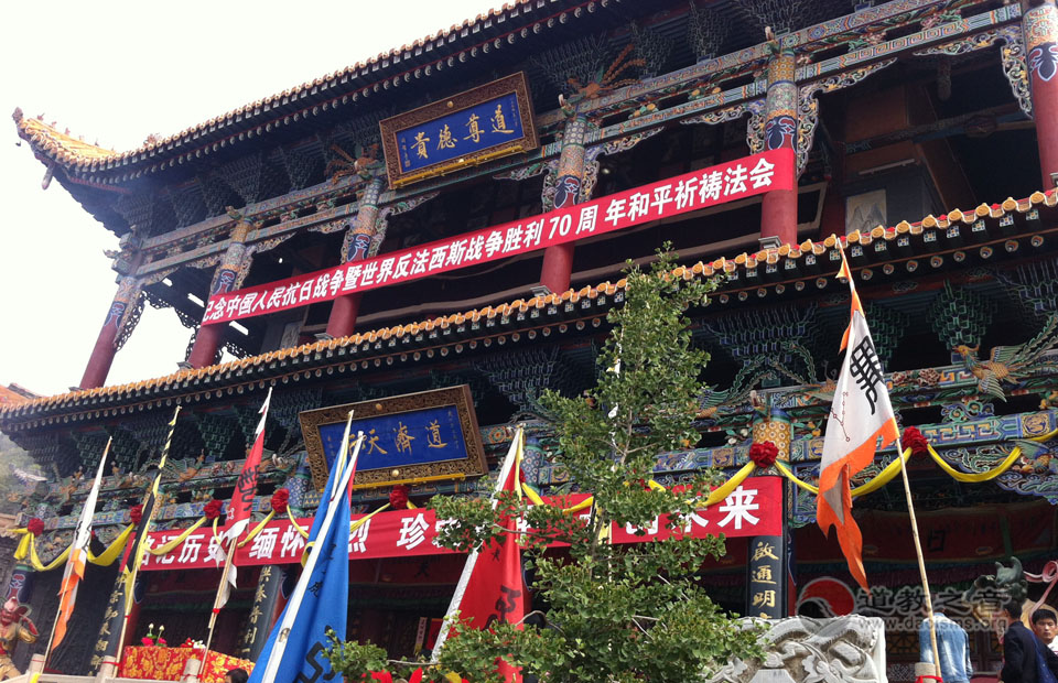 青海省道协举行纪念抗日战争胜利70周年和平祈祷法会-道音文化
