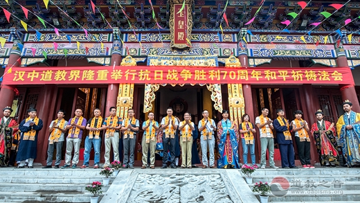 陕西汉中道教界隆重纪念抗战胜利70周年和平祈祷法会-道音文化