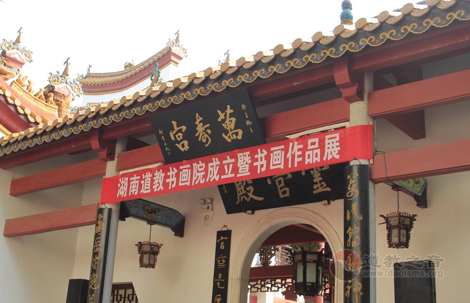 湖南省道教书画院成立暨书画作品展在南岳大庙万寿宫举行