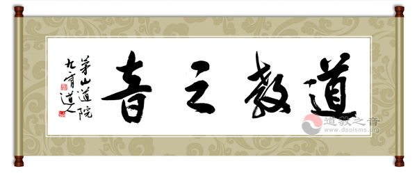 茅山九霄道人为道教之音题字-道音文化