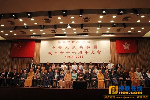 香港宗教界举行庆祝中华人民共和国成立六十六周年大会-道音文化