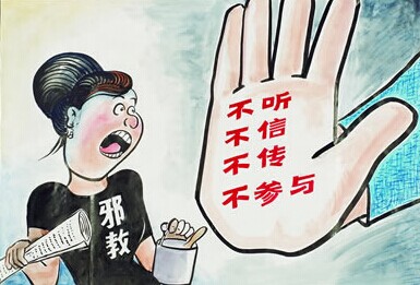 树立马克思主义宗教观 提升抵御邪教能力 