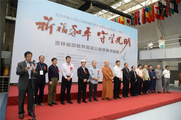 吉林省宗教界首届公益慈善书画展举行