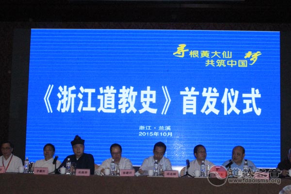 《浙江道教史》首发仪式和黄大仙文化研讨会举行-道音文化
