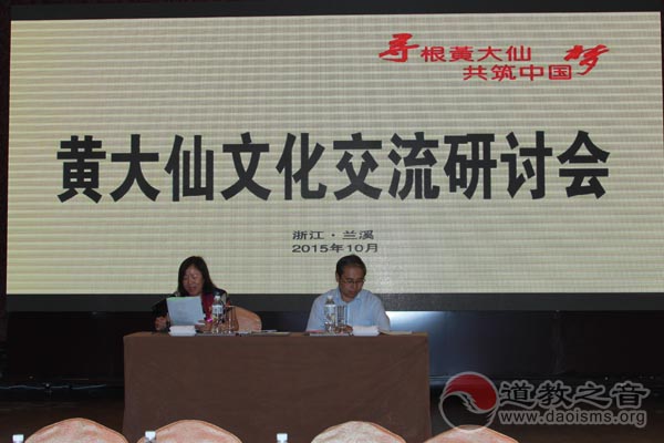 《浙江道教史》首发仪式和黄大仙文化研讨会举行-道音文化