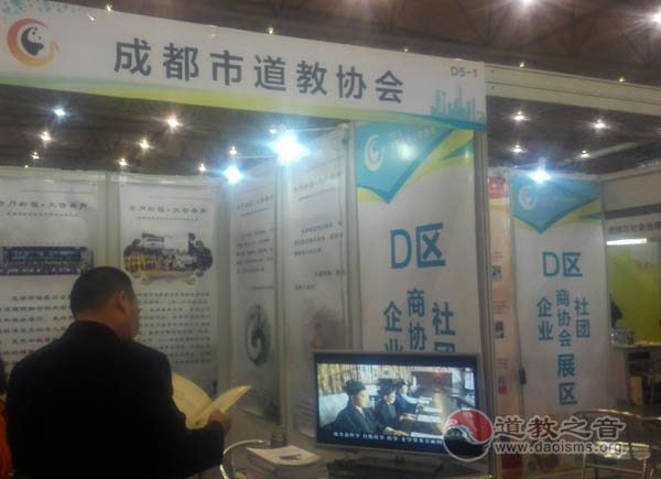 成都市道教协会参加市首届公益慈善交流会-道音文化
