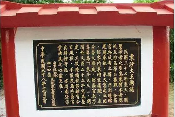 南海诸岛庙宇史迹及其变迁辨析（上）