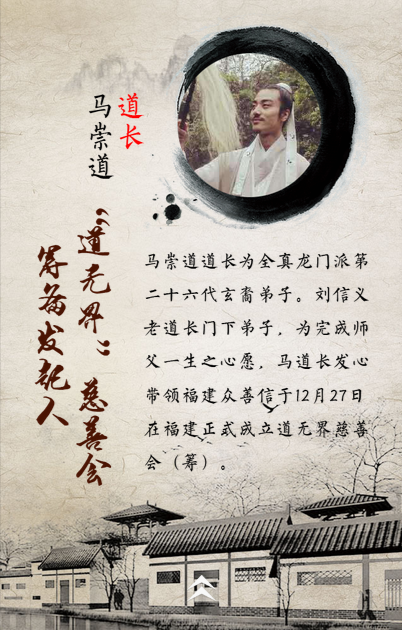 马道长家书——“道无界”慈善会成立（筹）邀请