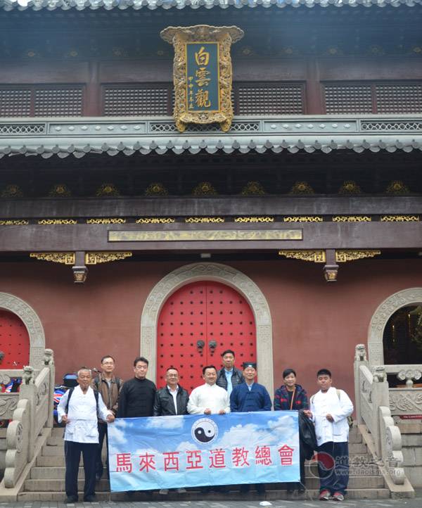 马来西亚道教总会访问团参访上海白云观-道音文化