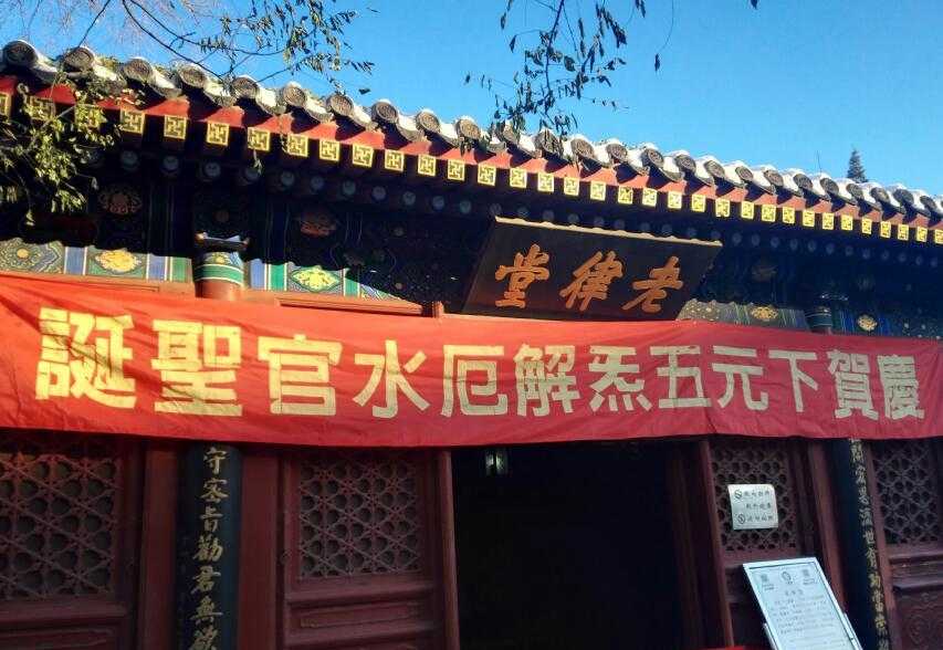 今日下元节：来历与道教有关 民间享祭祖先亡灵