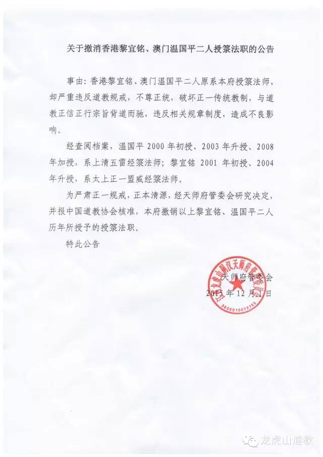 江西龙虎山发布公告 撤消黎宜铭、温国平授箓法职