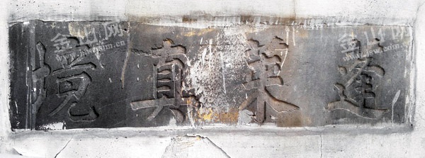 江苏镇江现“蓬莱真境”古碑或为道教宫观所留-道音文化