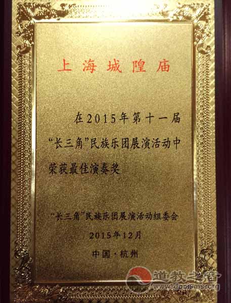 上海城隍庙道乐团参加第十一届“长三角”民族乐团展演