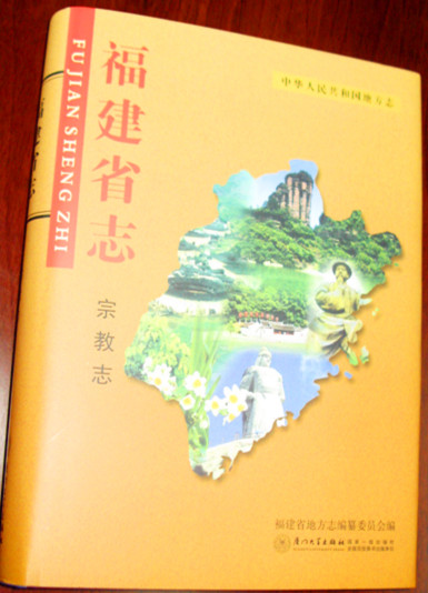 福建省民宗厅主持编纂《福建省志·宗教志》出版