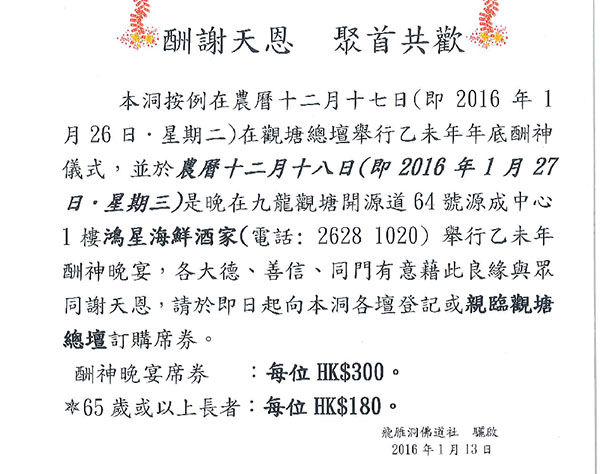 香港飞雁洞乙未年底酬神晚宴通告-道音文化