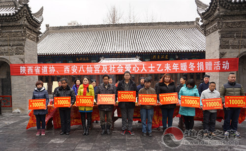 乙未年“暖冬捐赠”活动在西安八仙宫举行-道音文化