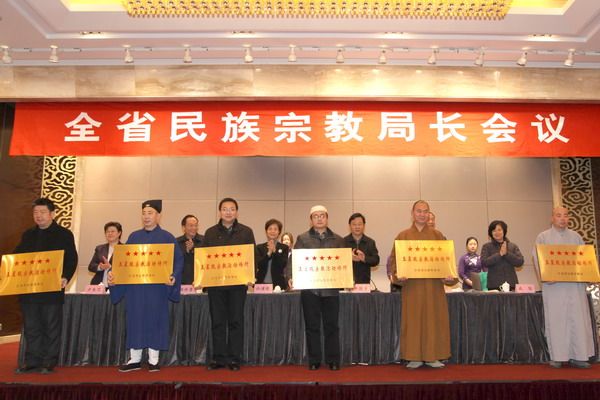江苏全省民宗局长及宗教界会议在南京召开