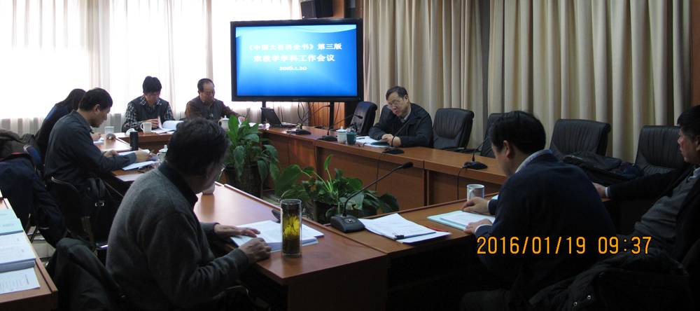 《中国大百科全书》第三版宗教学科编委会举行
