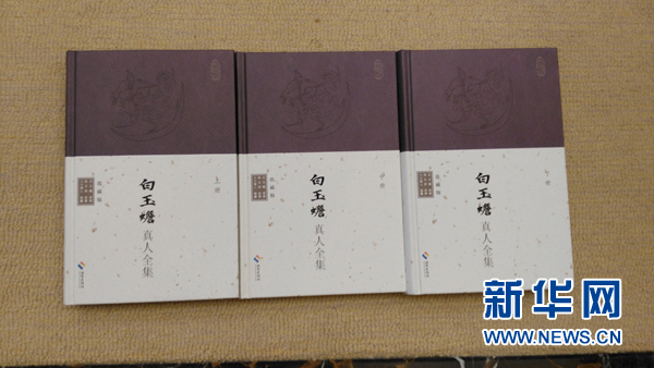 海南举行《白玉蟾真人全集》首发及研讨会