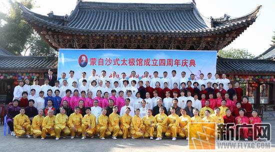 云南蒙自沙式太极传习馆举办4周年庆典活动-道音文化