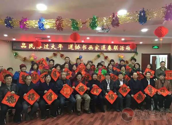 北京道家书画委员会组织书画艺术家举行送福字写春联
