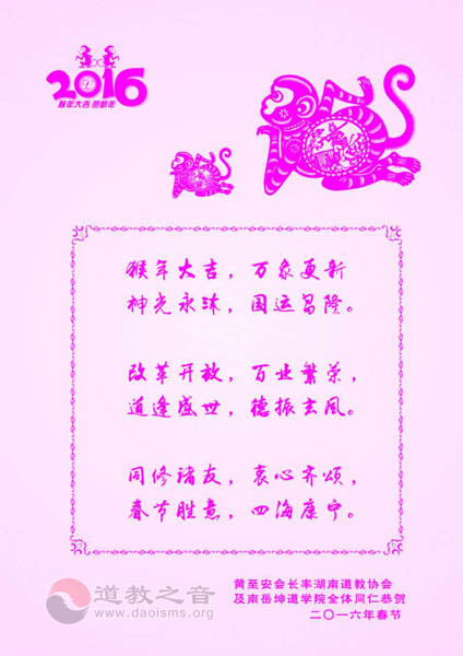 湖南省道教协会、南岳坤道学院同祝四海康宁-道音文化
