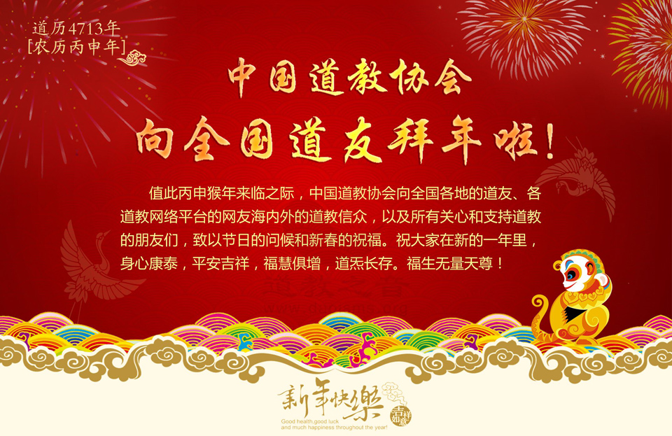 中国道教协会向全国各地道友拜年啦-道音文化