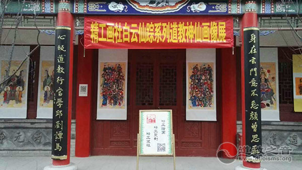 陕西咸阳中五台道观举办白云仙踪神仙画像展