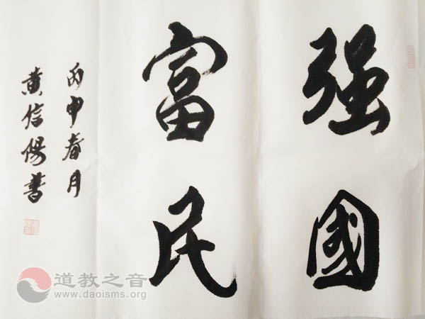 黄信阳道长：合理布局首都道教活动场所，弘扬传统文化