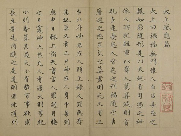 天道承负 吉人成善——《感应篇》是如何进行功过考核的