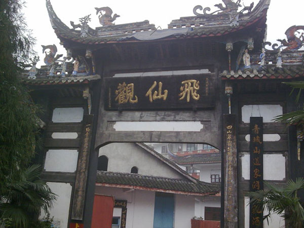 四川青城山飞仙观-道音文化