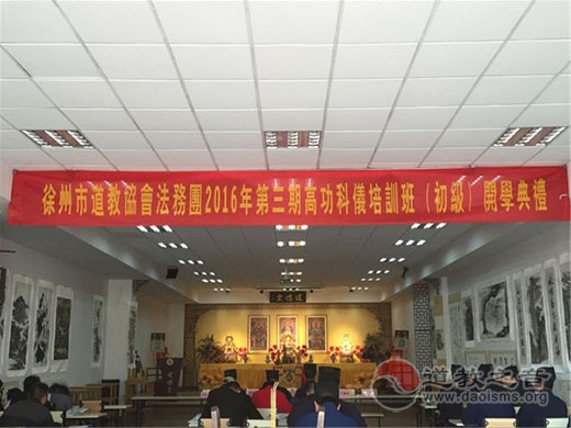 徐州道协会长王中华道长首次开讲道教发展史