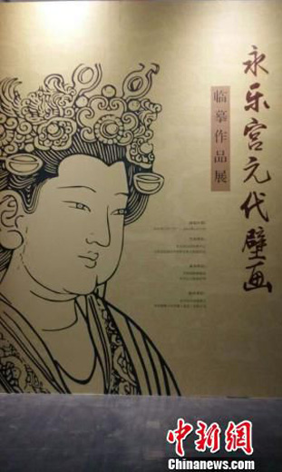 “东方画廊”永乐宫元代壁画临摹展中国巡展