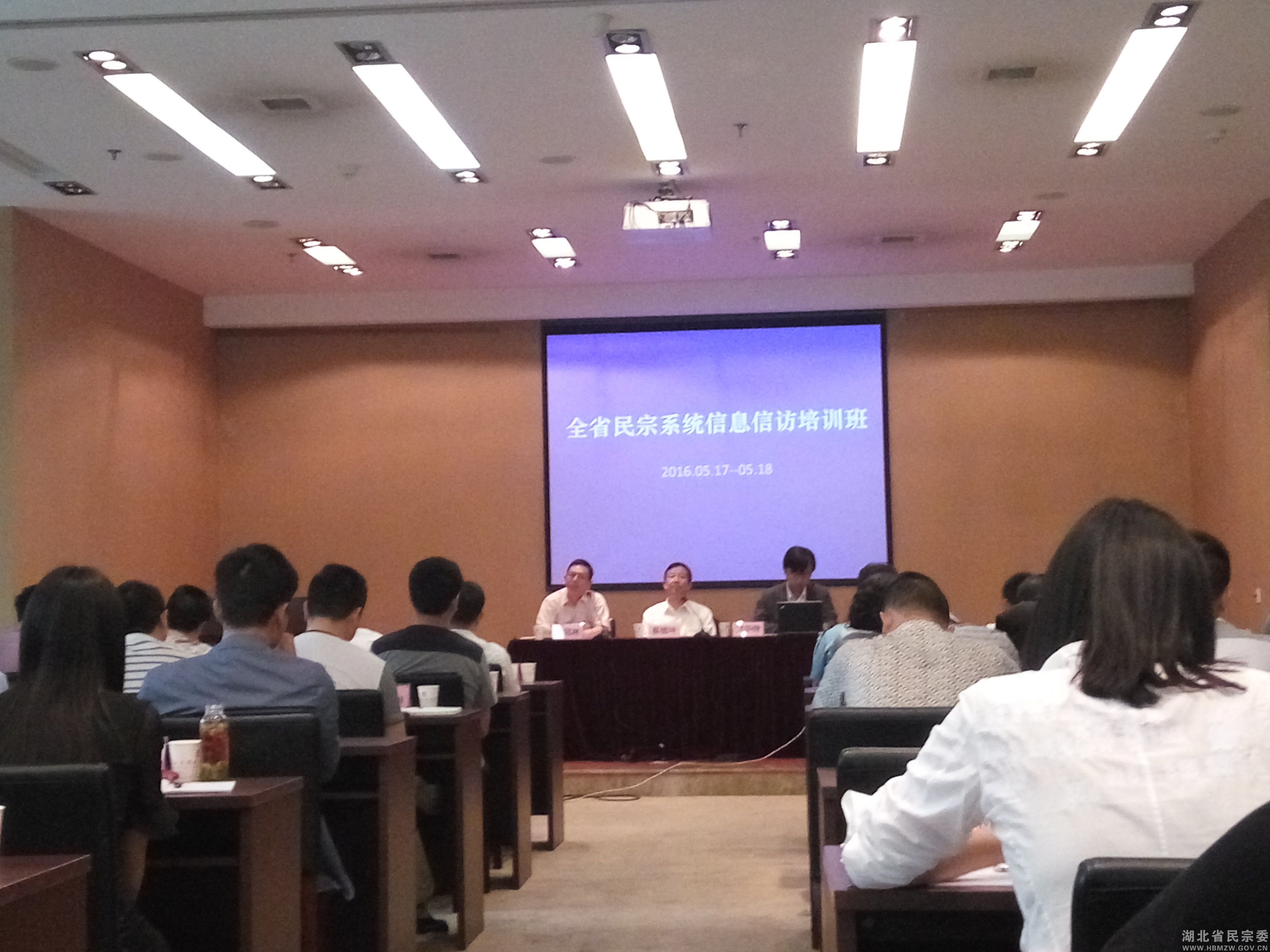 湖北省民宗系统信息和信访工作培训班举办