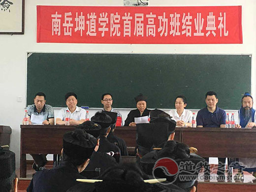 湖南南岳坤道学院首届高功科仪班结业典礼举行