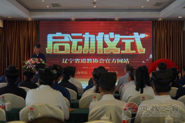 辽宁省道教协会官网上线启动仪式在沈阳举行