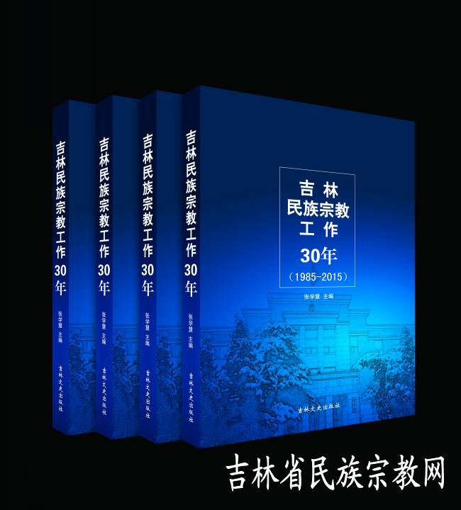 《吉林民族宗教工作30年》日前已付梓出版-道音文化