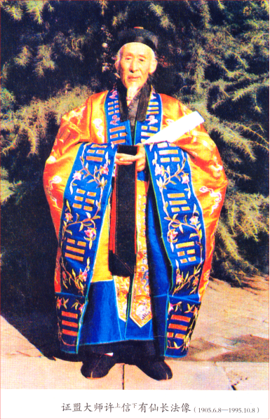 千山中兴之祖许信有大师-道音文化