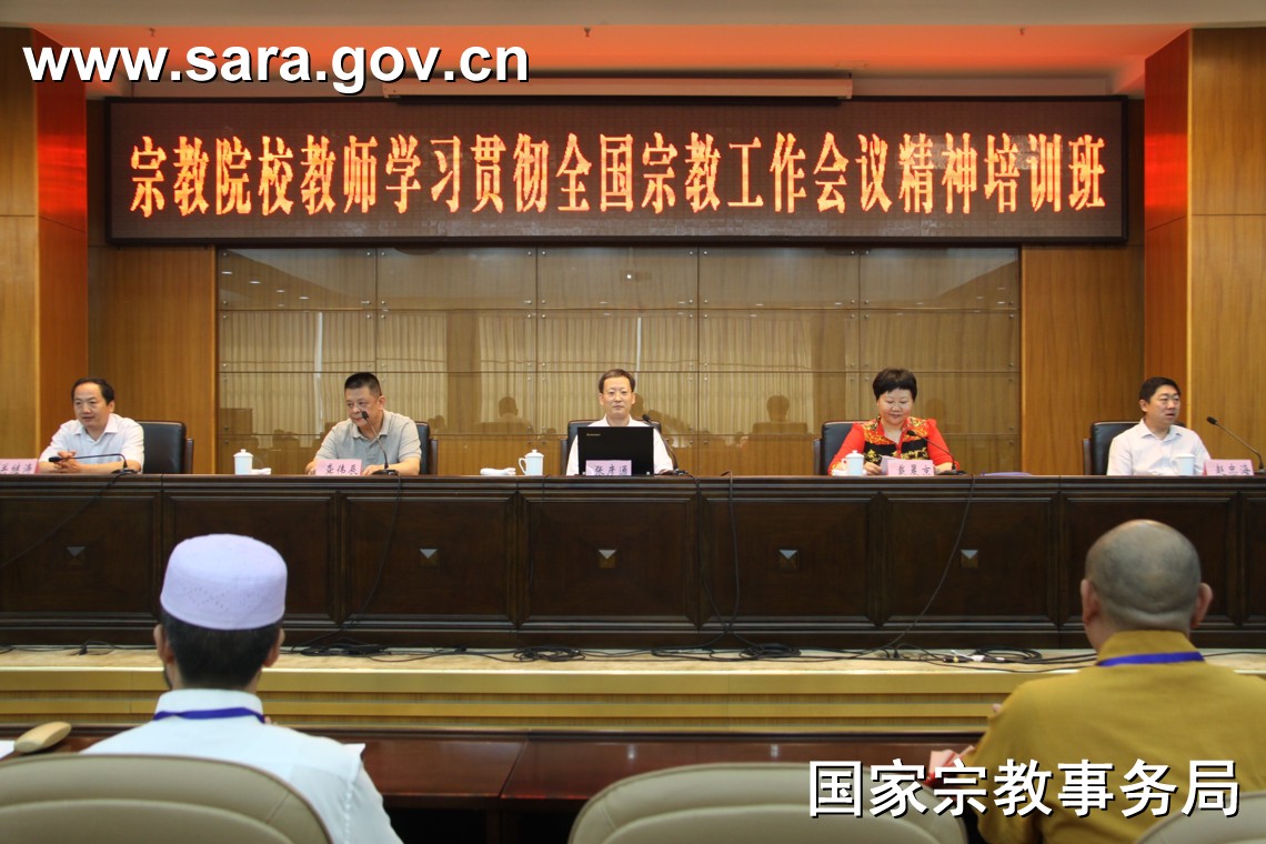 宗教院校教师学习贯彻全国宗教工作会议精神培训-道音文化