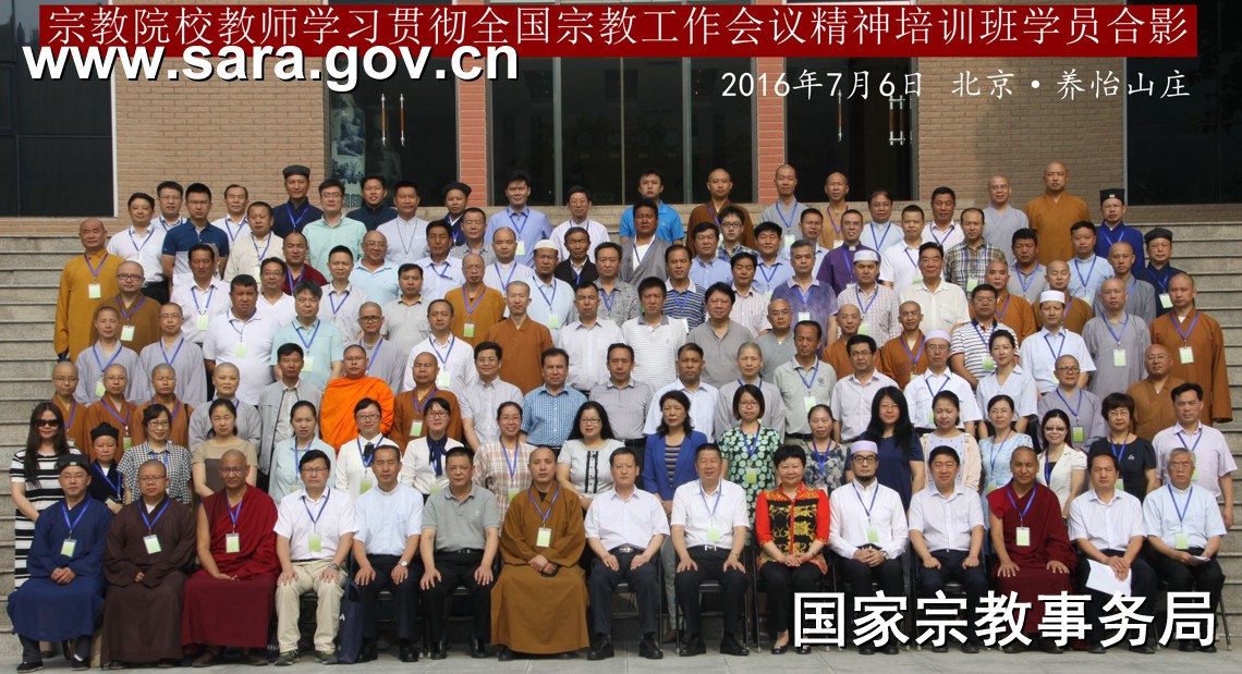 宗教院校教师学习贯彻全国宗教工作会议精神培训-道音文化