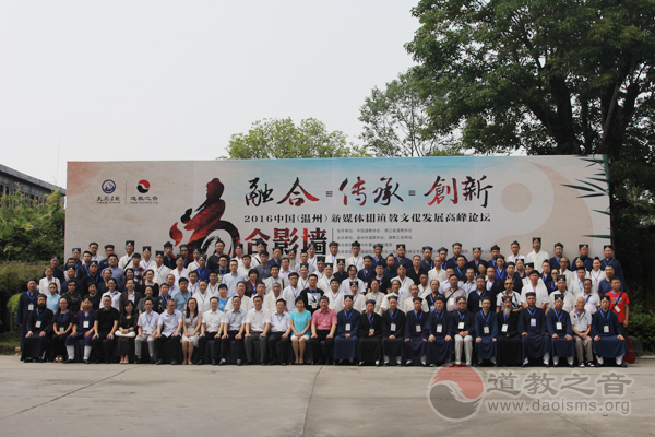 新媒体与道教文化发展高峰论坛在温州举行-道音文化