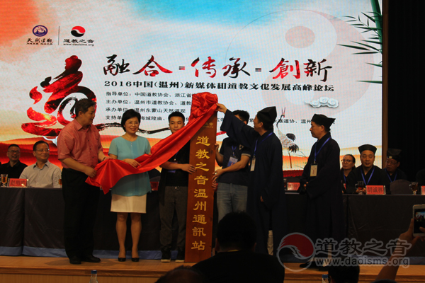 新媒体与道教文化发展高峰论坛在温州举行-道音文化