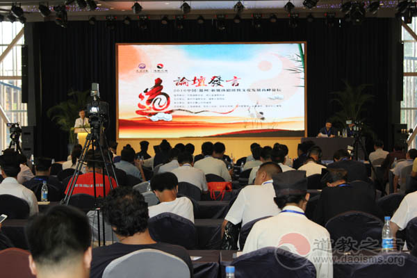 新媒体与道教文化发展高峰论坛在温州举行-道音文化