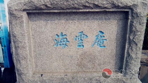 带着信仰去旅行——访问青岛海云庵