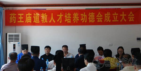 天津静海药王庙召开道教人才培养功德会成立会议