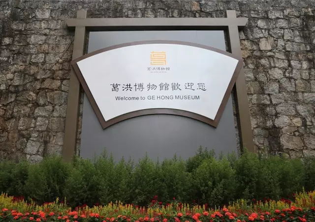广东罗浮山葛洪博物馆开馆 屠呦呦题写馆名