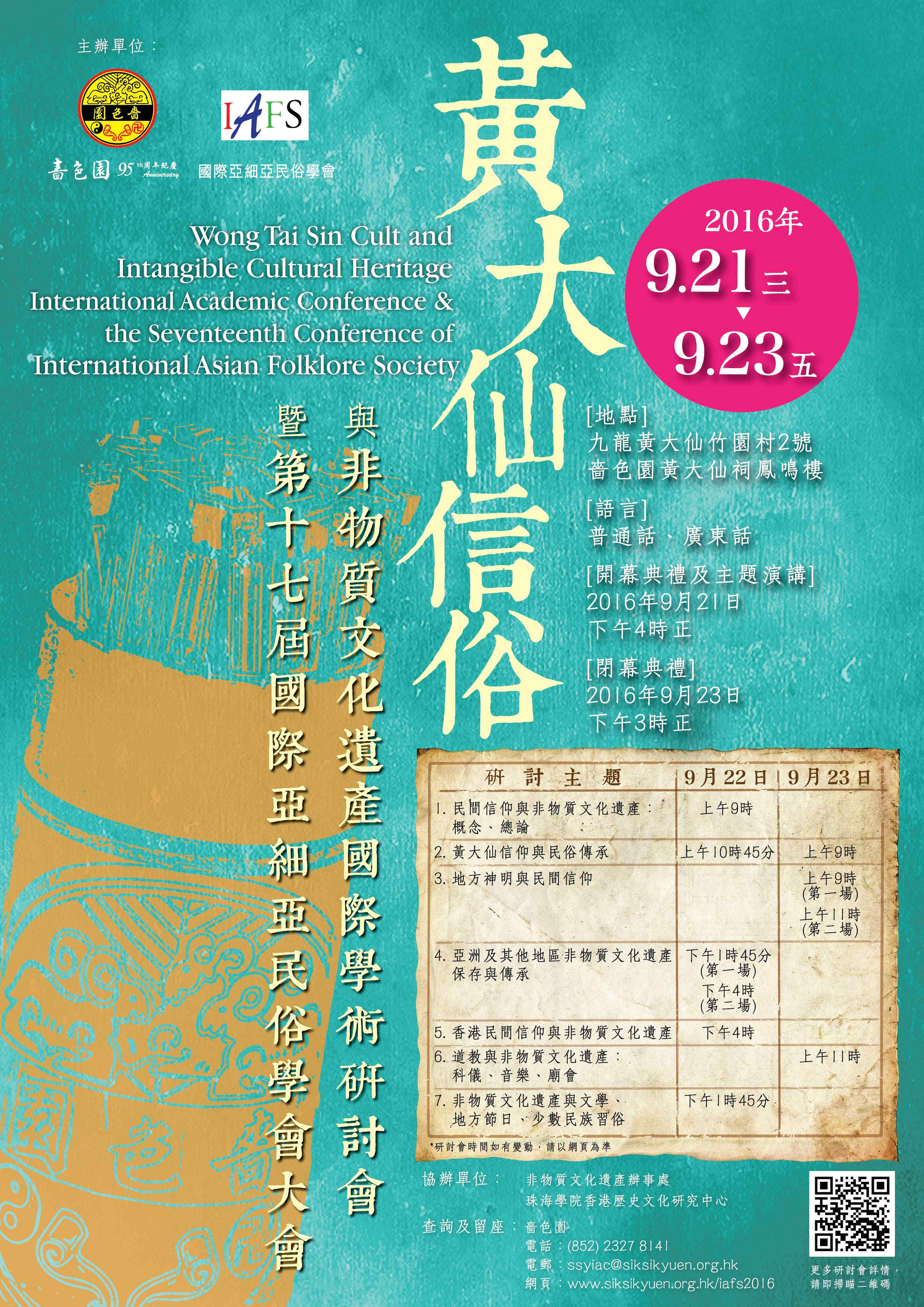 香港啬色园将举办黄大仙信俗与非遗国际学术研讨会-道音文化